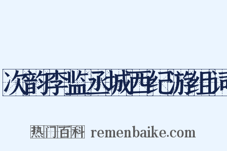 次韵李监丞城西纪游组词是什么意思的图片